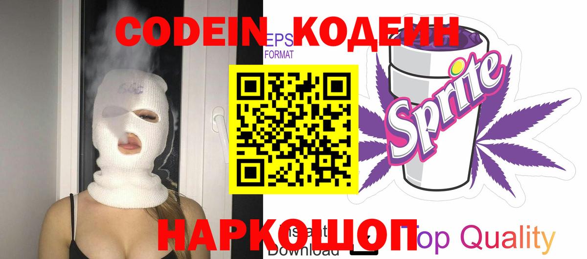 Codein Purple Drank  Вход с VPN  Кодеиновый сироп Lean напиток Lean (лин)  Славянск-на-Кубани 