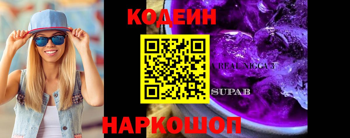Кодеиновый сироп Lean Purple Drank Славянск-на-Кубани